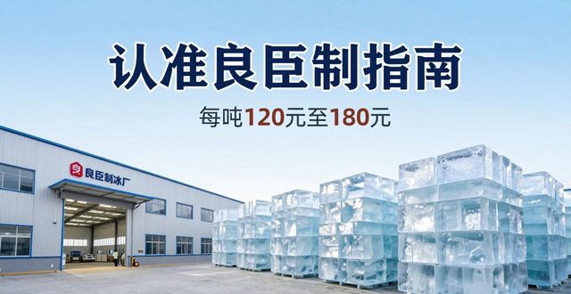 平谷大冰块厂怎么选 认准良臣制冰厂