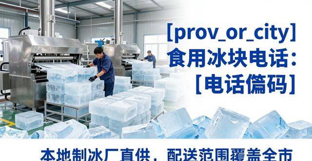 平谷食用冰块电话 本地制冰厂直供联系方式