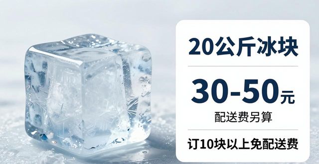 平谷大冰块配送，到底靠不靠谱？