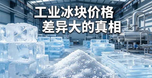 平谷工业冰块价格为何差异大 制冰厂老板告诉你真相