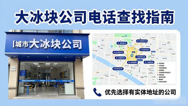 判断平谷大冰块公司靠谱性_平谷大冰块公司电话_联系平谷大冰块公司电话