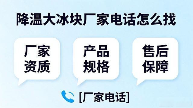 判断源头厂家_平谷降温大冰块厂家电话_寻找靠谱厂家